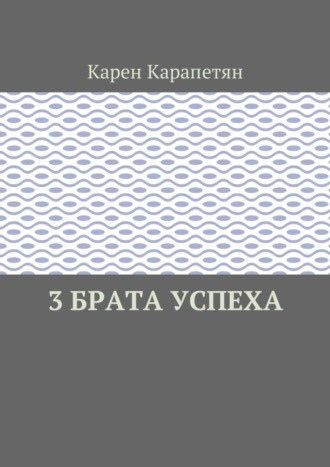 Карен Карапетян, 3 брата успеха