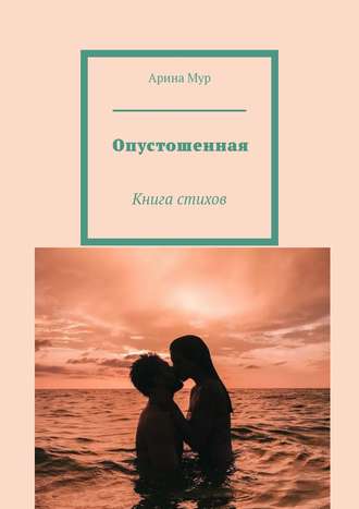 Арина Мур, Mon amour pour toi pour toujours. Книга стихов