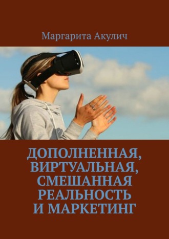 Маргарита Акулич, Дополненная, виртуальная, смешанная реальность и маркетинг