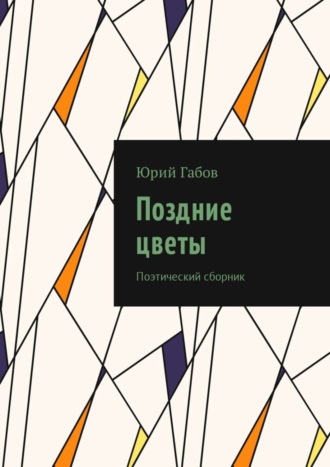 Юрий Габов, Поздние цветы. Поэтический сборник