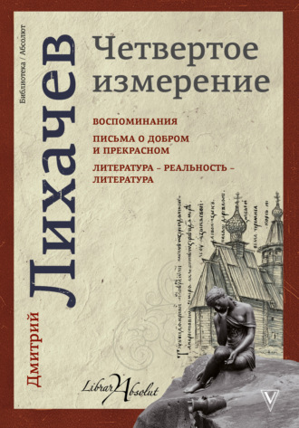 Дмитрий Лихачев, Четвертое измерение (сборник)
