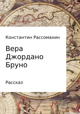 Константин Рассомахин, Вера Джордано Бруно