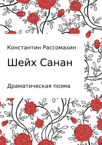 Константин Рассомахин, Шейх Санан