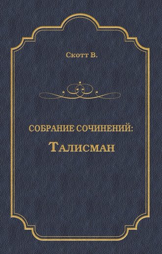 Вальтер Скотт, Талисман (сборник)