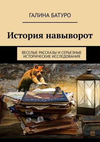 Галина Баева, История навыворот. Веселые рассказы и серьезные исторические исследования