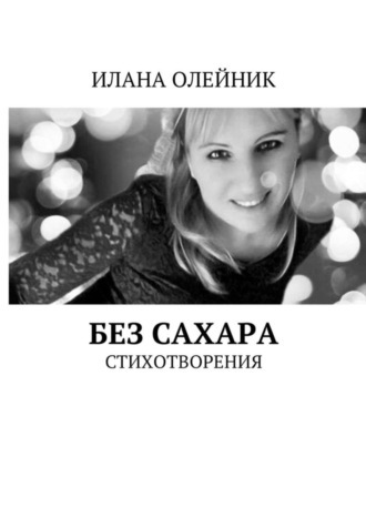 Илана Олейник, Без сахара. Стишата