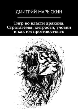 Дмитрий Марыскин, Тигр во власти дракона. Стратагемы, хитрости, уловки и как им противостоять