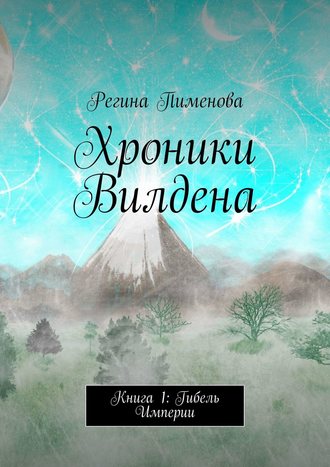 Регина Пименова, Хроники Вилдена. Книга 1: Гибель Империи