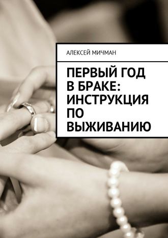 Алексей Мичман, Первый год в браке: инструкция по выживанию
