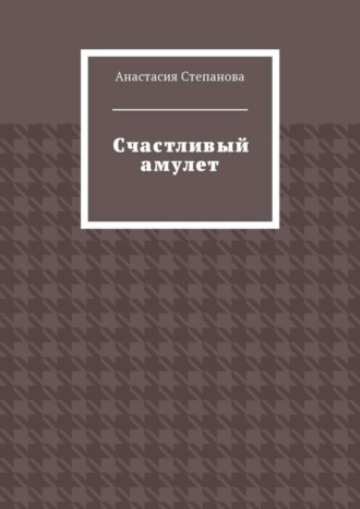 Анастасия Степанова, Счастливый амулет