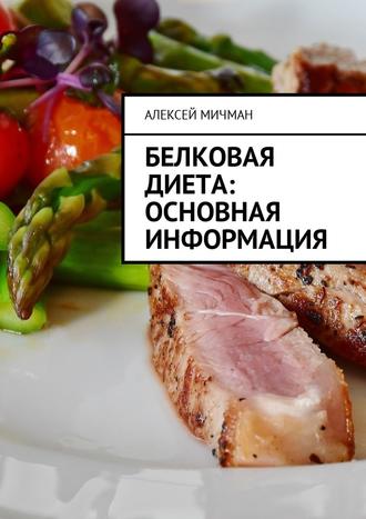 Алексей Мичман, Белковая диета: Основная информация
