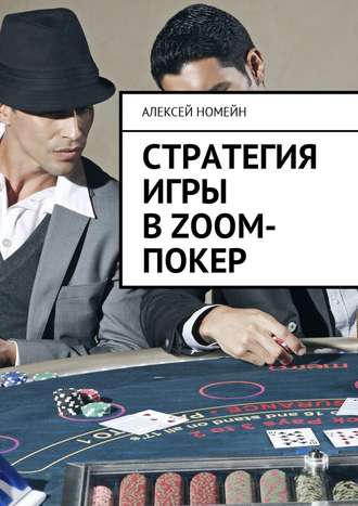 Алексей Номейн, Стратегия игры в Zoom-покер