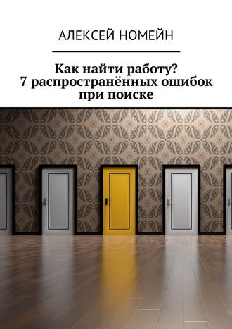 Алексей Номейн, Как найти работу? 7 распространённых ошибок при поиске
