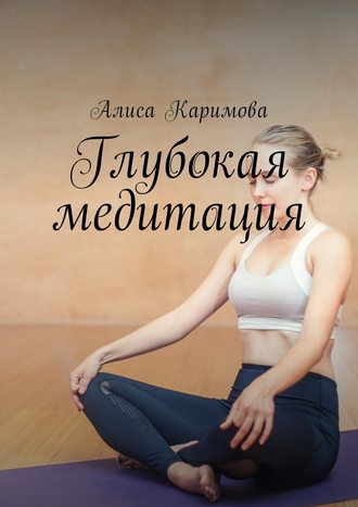 Алиса Каримова, Глубокая медитация
