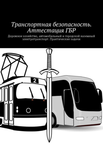 Владимир Ушаков, Транспортная безопасность. Аттестация ГБР. Дорожное хозяйство, автомобильный и городской наземный электротранспорт. Практические задачи