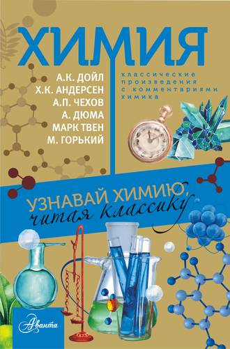 Сборник, Химия. Узнавай химию, читая классику. С комментарием химика