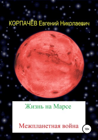 Евгений Корпачёв, Жизнь на Марсе