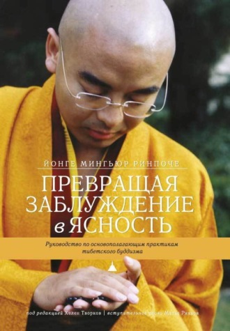 Хелен Творков, Йонге Ринпоче, Превращая заблуждение в ясность. Руководство по основополагающим практикам тибетского буддизма.
