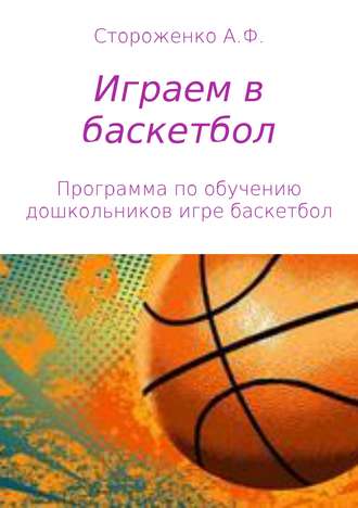 Альфия Стороженко, Играем в баскетбол