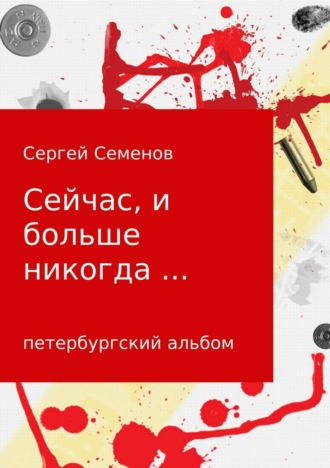 Сергей Семенов, Сейчас, и больше никогда…