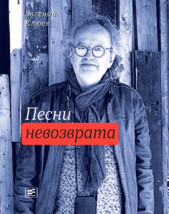 Евгений Клюев, Песни невозврата