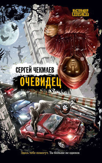 Сергей Чекмаев, Очевидец (сборник)