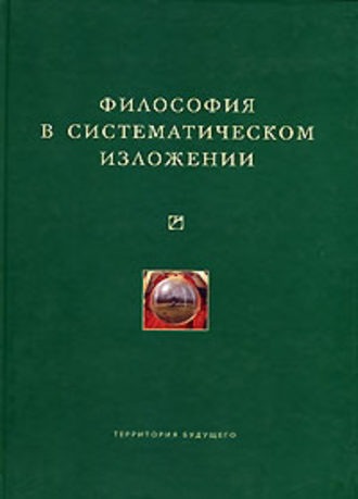 Коллектив авторов, Философия в систематическом изложении (сборник)