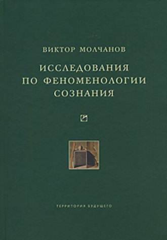 Виктор Молчанов, Исследования по феноменологии сознания