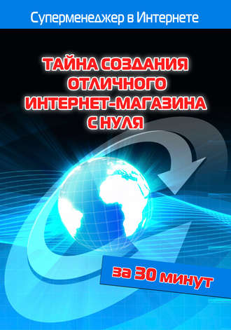 Илья Мельников, Лариса Бялык, Тайна создания отличного интернет-магазина с нуля