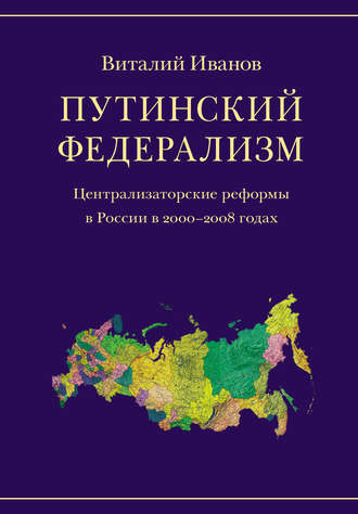 Виталий Иванов, Путинский федерализм. Централизаторские реформы в России в 2000-2008 годах