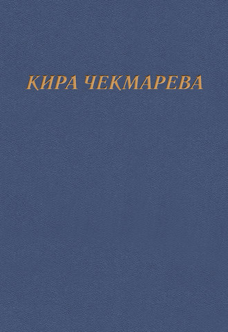 Кира Чекмарева, Мой единственный век…