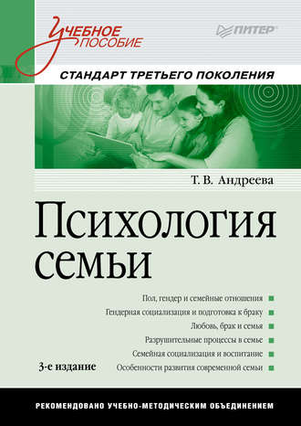 Т. Андреева, Психология семьи. Учебное пособие