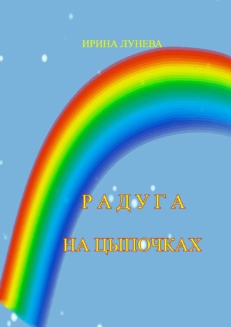 Ирина Лунева, Радуга на цыпочках