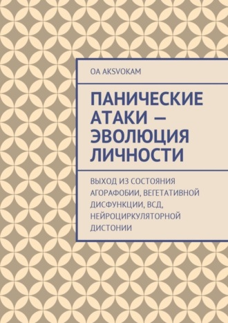Панические атаки – эволюция личности OA AksvОkam, Панические атаки – эволюция личности