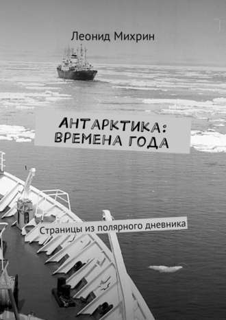 Леонид Михрин, Антарктика: времена года. Страницы из полярного дневника