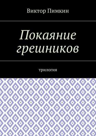 Виктор Пимкин, Покаяние грешников. Трилогия