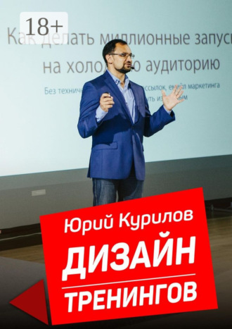 Дизайн тренингов. Как создавать интересные и результативные тренинги Юрий Курилов, Дизайн тренингов. Как создавать интересные и результативные тренинги