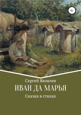 Сергей Яковлев, Иван да Марья. Сказка в стихах