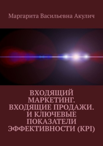 Маргарита Акулич, Входящий маркетинг (Inbound marketing) и входящие продажи