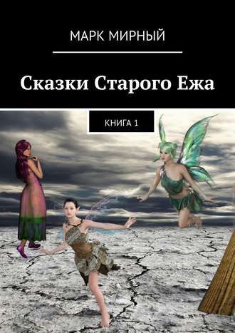 Марк Мирный, Сказки Старого Ежа. Книга 1