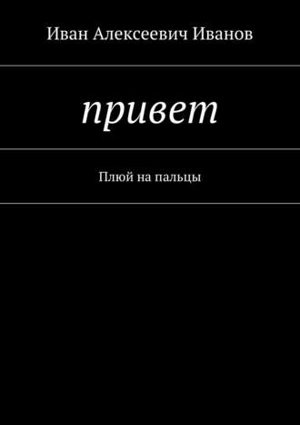 Влад Иютин, Молодость. Грубость. Проза. Плюй на пальцы