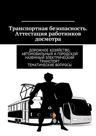 Владимир Ушаков, Транспортная безопасность. Аттестация работников досмотра. Дорожное хозяйство, автомобильный и городской наземный электрический транспорт. Тематические вопросы