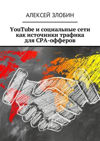 Алексей Злобин, YouTube и социальные сети как источники трафика для СРА-офферов