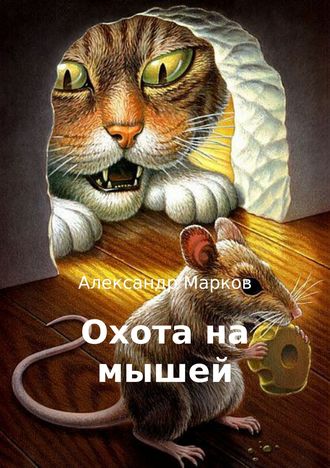 Александр Марков, Охота на мышей