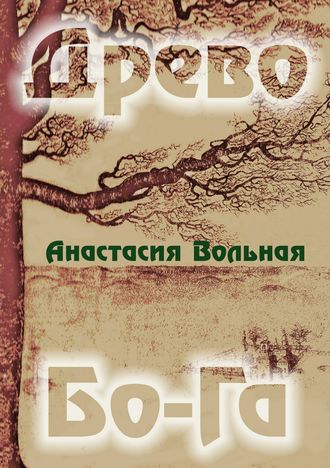 Анастасия Вольная, Древо Бо-Га. Сборник