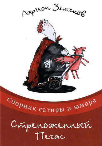 Ларион Земсков, Стреноженный Пегас (сборник)