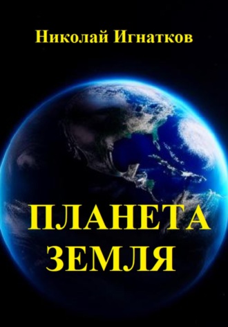 Николай Игнатков, Планета Земля. Сборник стихотворений