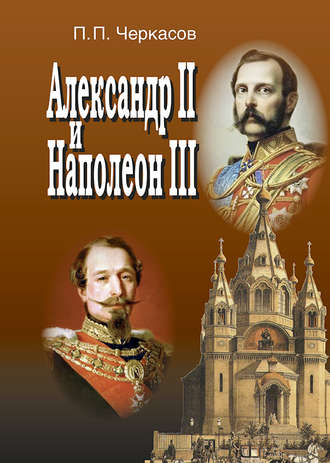 Петр Черкасов, Александр II и Наполеон III. Несостоявшийся союз (1856–1870).