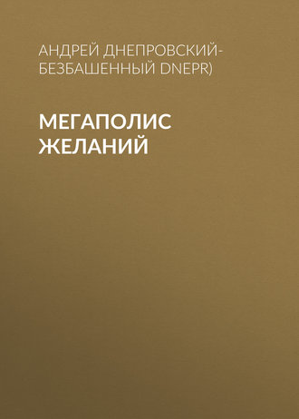 Андрей Днепровский-Безбашенный (A.DNEPR), Мегаполис желаний