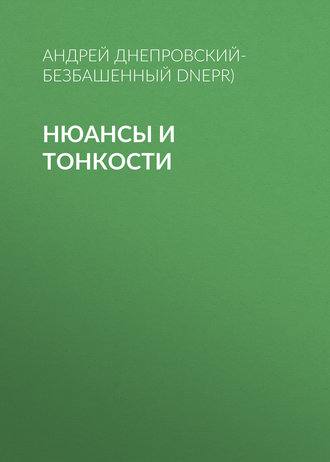 Андрей Днепровский-Безбашенный (A.DNEPR), Нюансы и тонкости